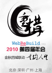 WebReBuild.ORG第五届年会——一起走过